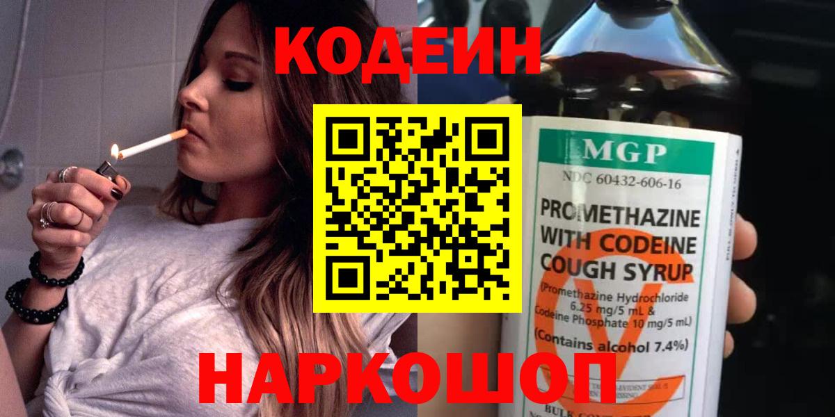 Котовск  Кодеиновый сироп Lean Purple Drank  Вход с VPN 