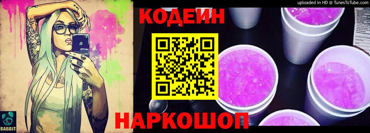 Кодеиновый сироп Lean Purple Drank Котовск